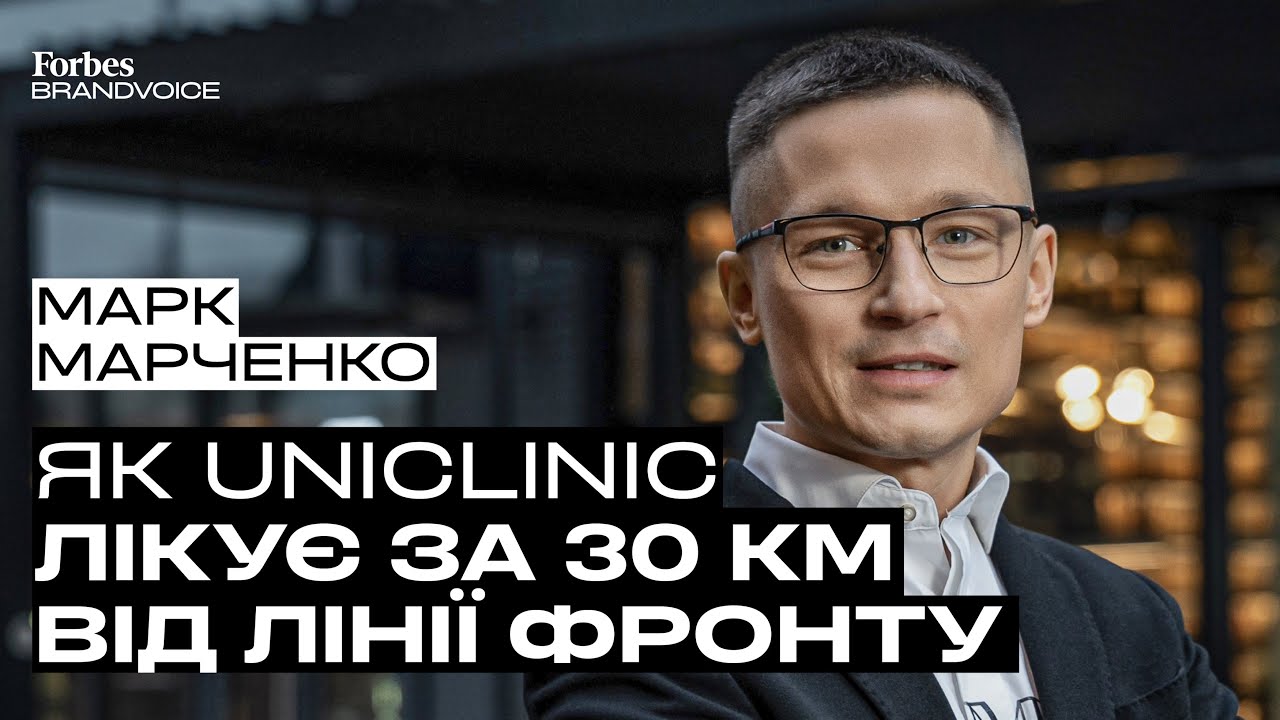 Медицина майбутнього – Марк Марченко – UniClinic