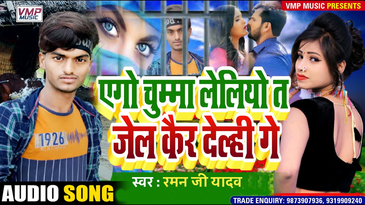 Raman Ji Yadav _ एगो चुम्मा लेलीहे त जेल कैर देलही गे _New Maithili Song 2021