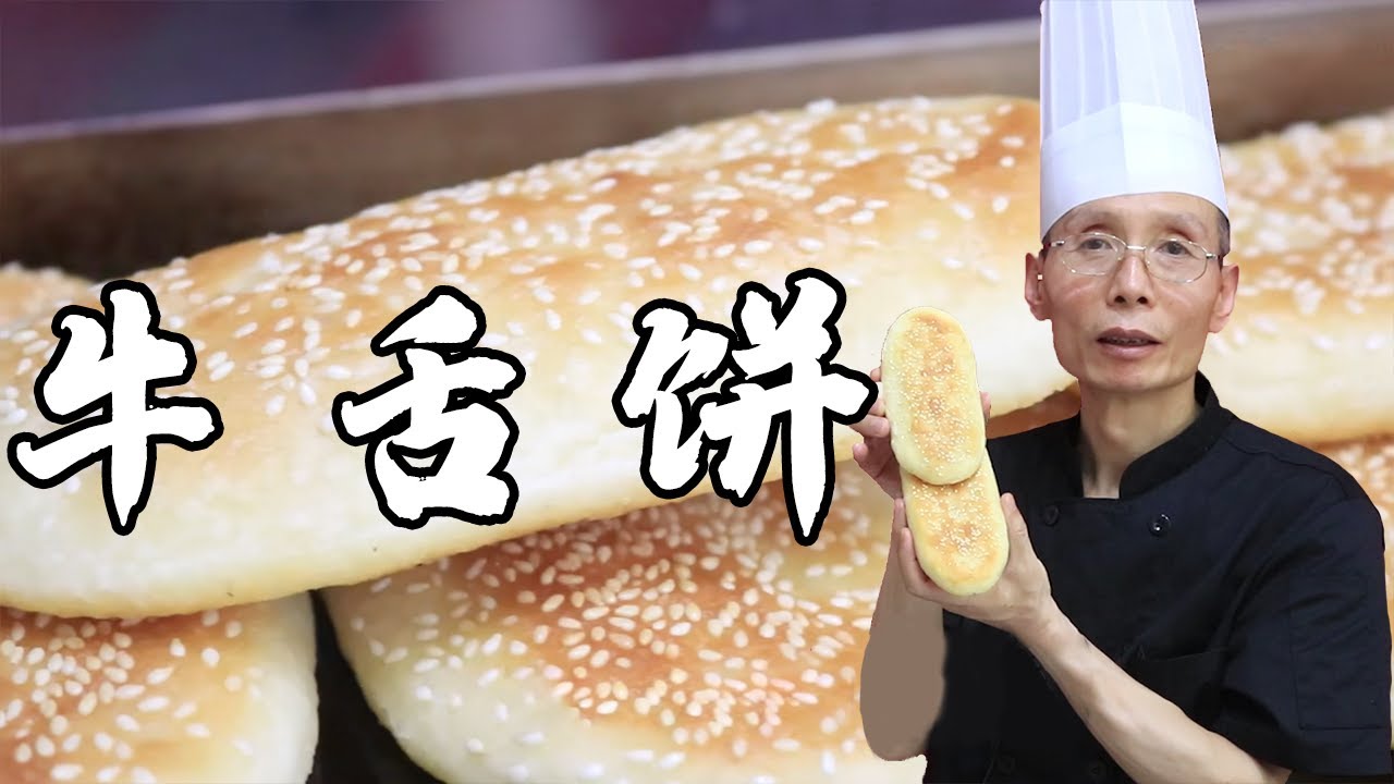 老師傅教你做【炸油餅】做燒餅牛舌餅，怎麽才能皮脆裏酥，層次豐富，吃起來還不油不膩呢？這些技巧很實用