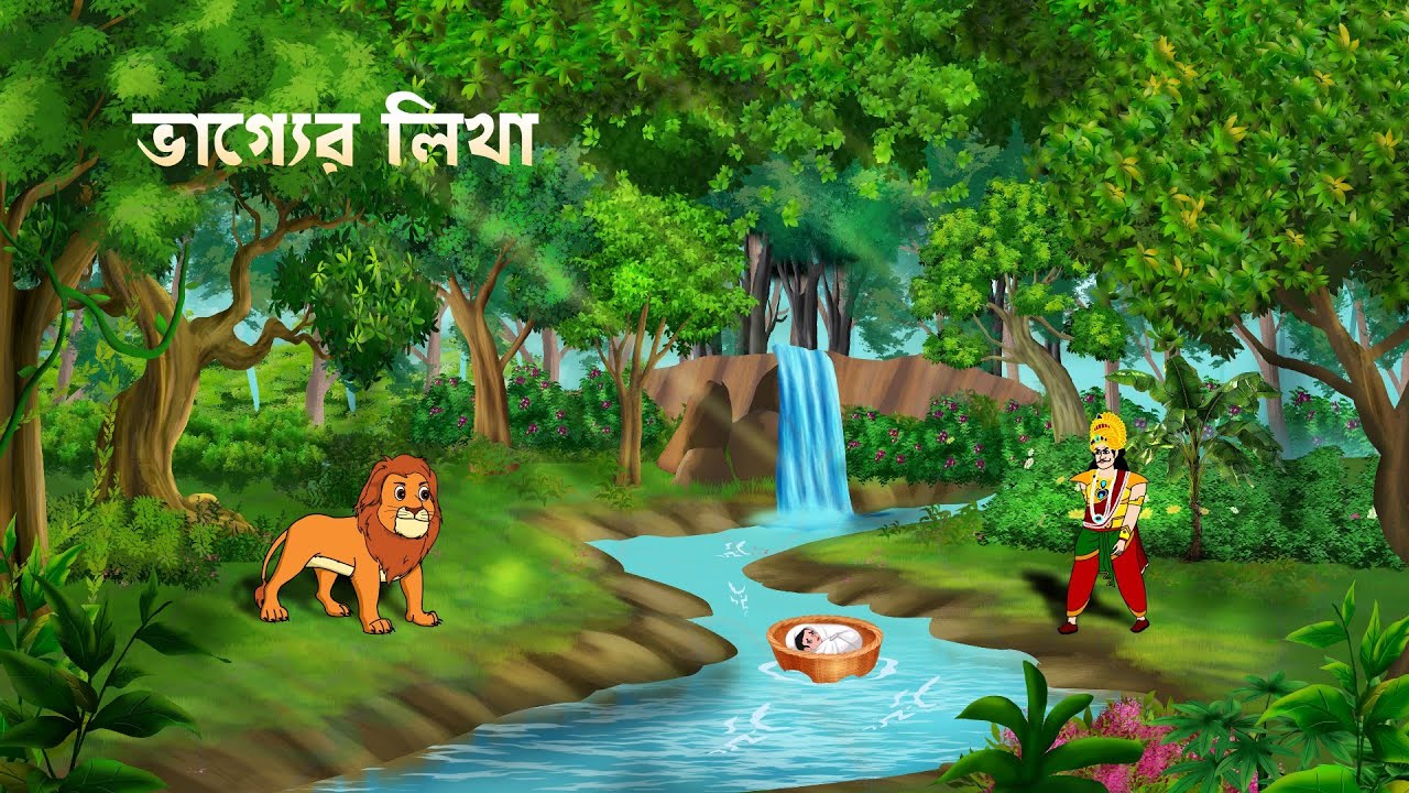 ভাগ্যের লিখা I Bangla story | bangla cartoon | Bengali Fairy I Tales Cartoon I cartoon story
