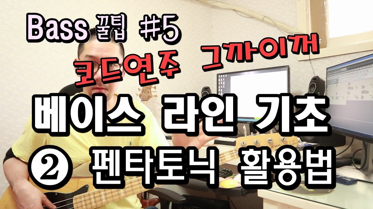 베이스라인 기초 _ ② 펜타토닉 활용법  [Bass 꿀팁 #5]