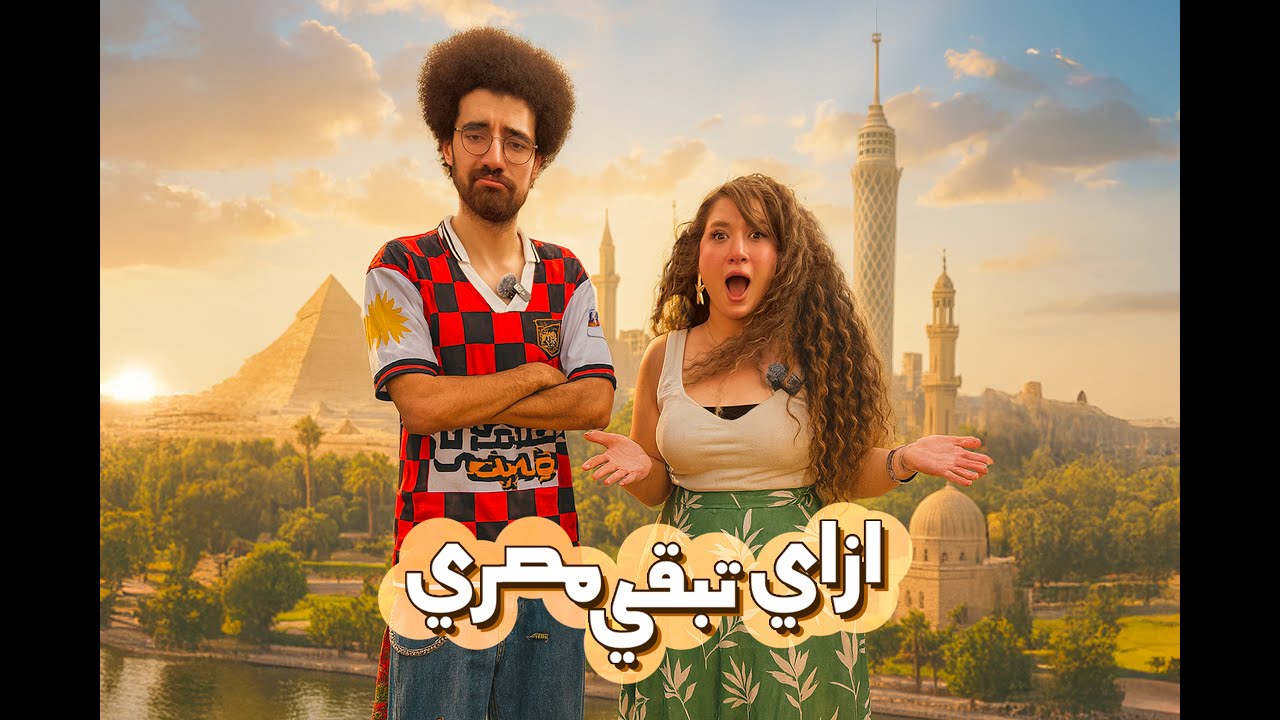 ازاي تبقي مصري اصيل؟ - اردنية في مصر