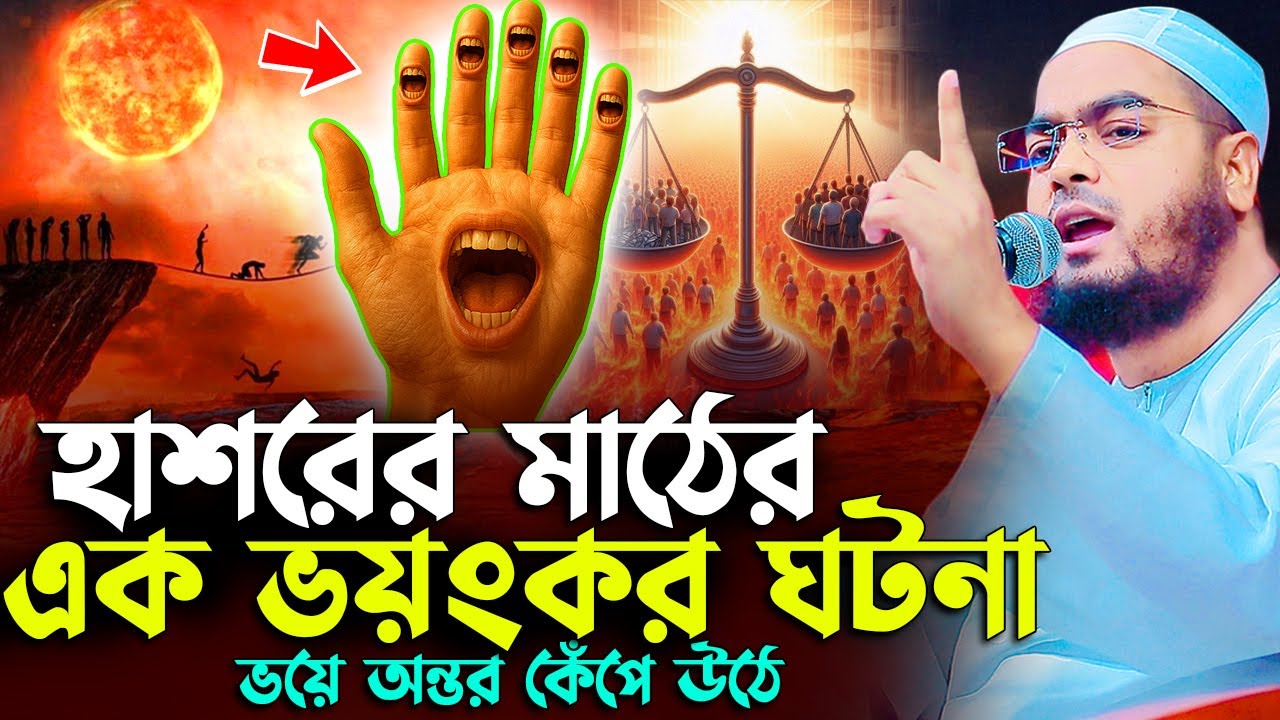 হাশরের ময়দানের ভয়ংকর ঘটনা ,হাফিজুর রহমান সিদ্দিকী কুয়াকাটা । Hafizur Rahman Waz