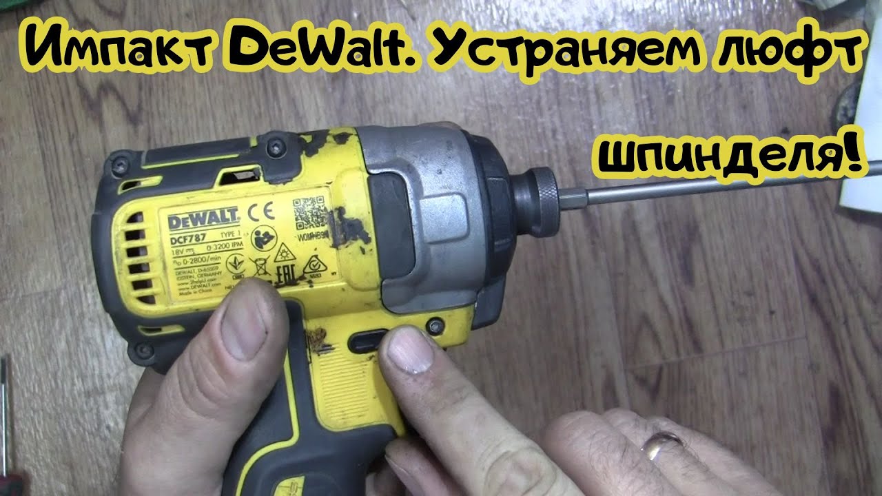 Импакт DeWalt DCF787 - устранение люфта шпинделя!