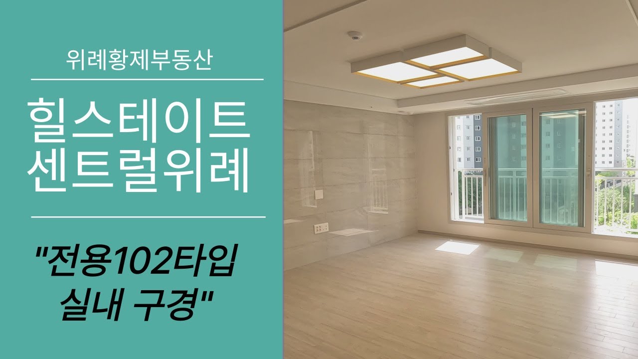 힐스테이트 센트럴 위례 전용102타입 랜선 집구경~  | 문의 02 401 4080 황제부동산|