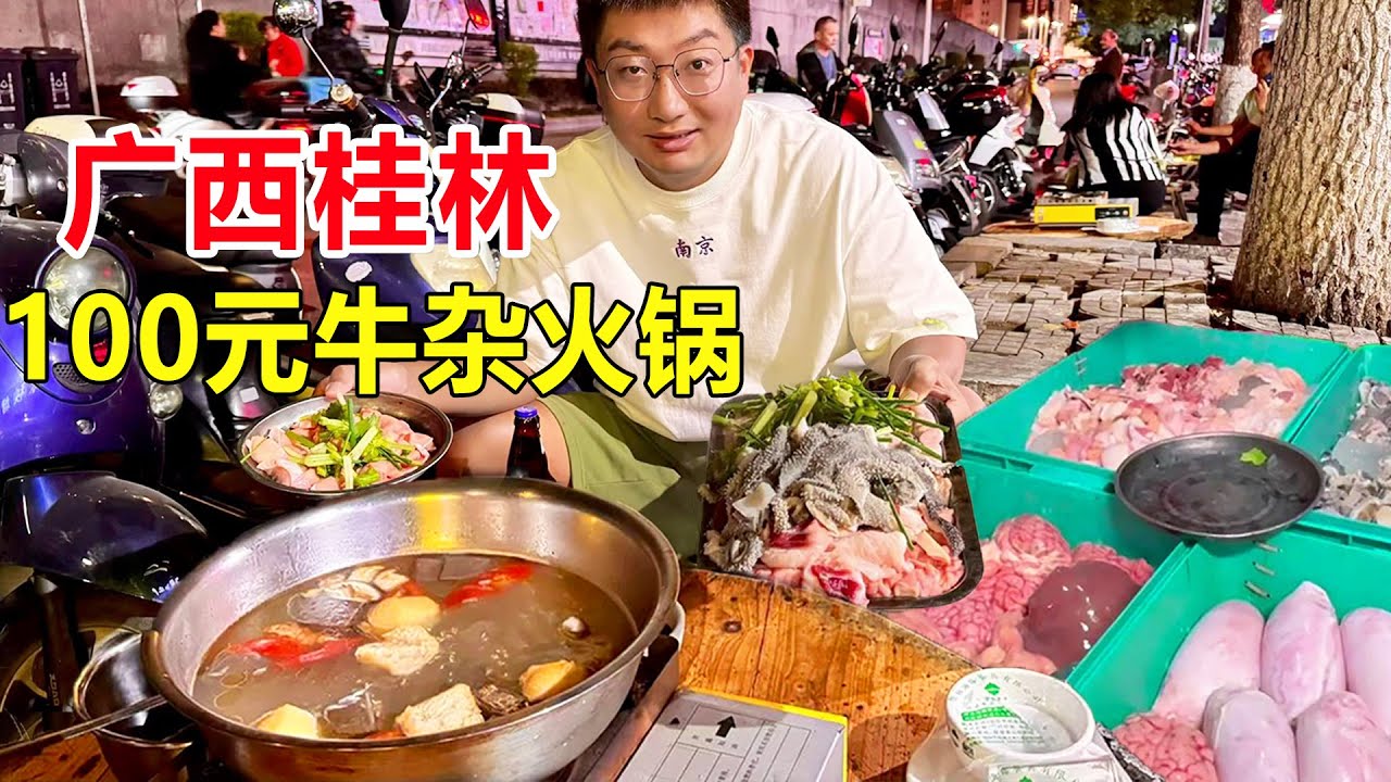 广西桂林牛八宝，牛脑牛肠各种牛杂一锅涮，100元吃牛杂火锅！ #麦总去哪吃