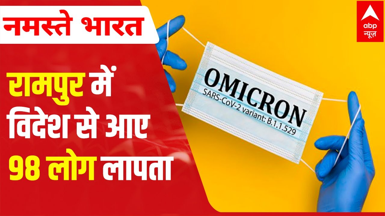 UP Election 2022: 98 foreign returnees missing amid Omciron scare | Rampur