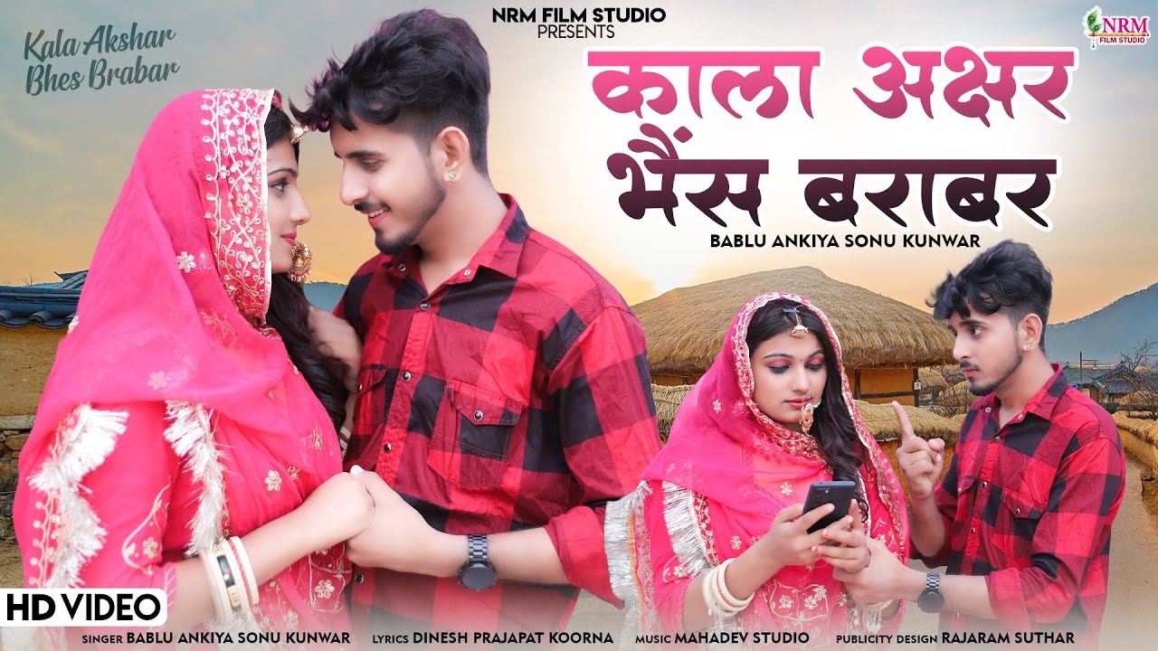 New Letest Rajasthani Song 2023 / काला अक्षर भैंस बराबर / Kala Akshar Bhes Brabar /Bablu A. Sonu k.
