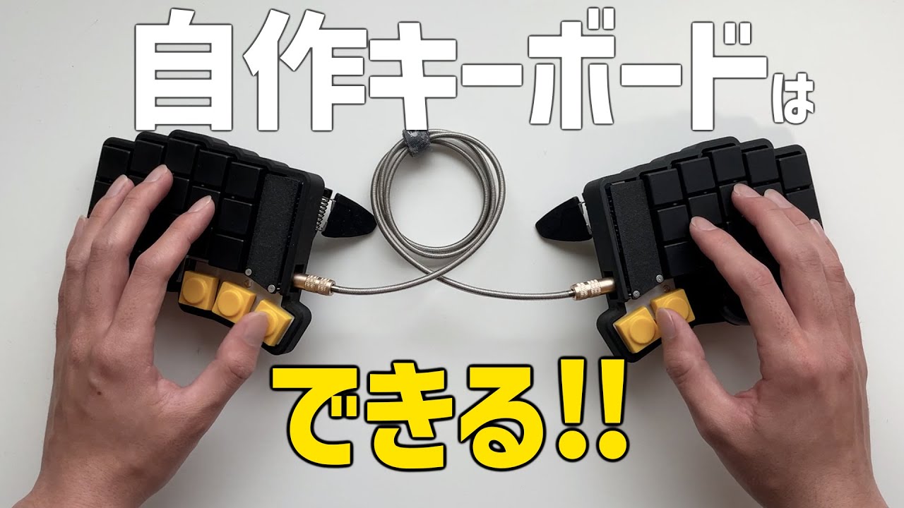 【Keyball39】電子工作ガチ初心者でもできる！自作キーボードの始め方