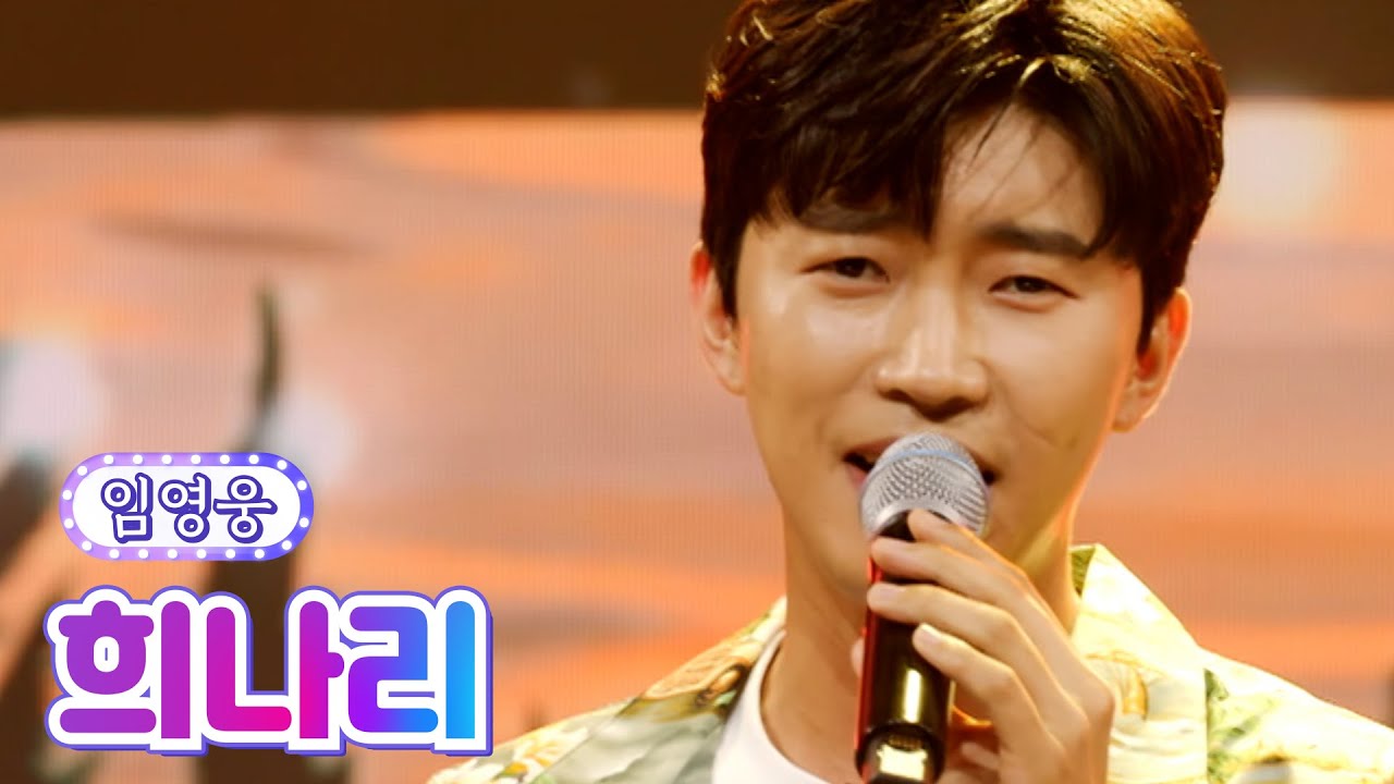 【클린버전】 임영웅 - 희나리 💙사랑의 콜센타 71화💙 TV CHOSUN 210916 방송