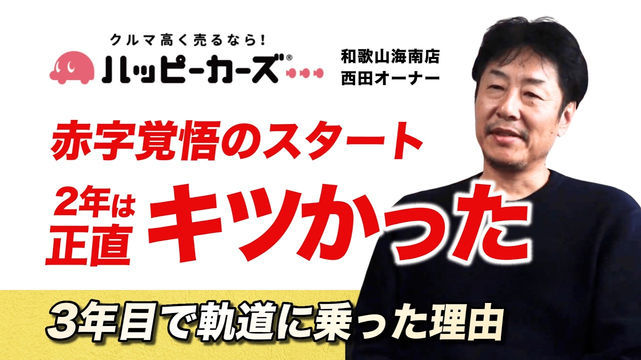 車の知識が0でも本部の手厚いサポートで軌道に乗りました！【和歌山海南店オーナー】