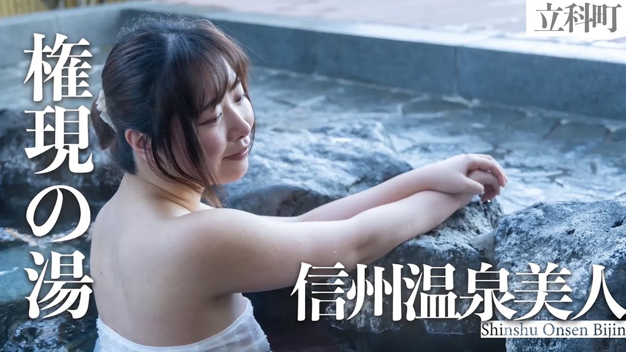 【信州温泉美人 甘栗もなか #003】壮観な眺望の露天風呂｜長野県北佐久郡立科町｜権現の湯｜Japanese hot spring
