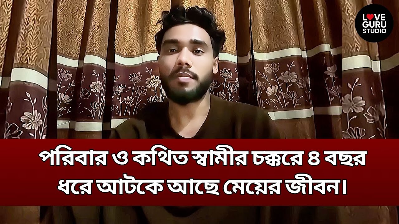 পরিবার ও কথিত স্বামীর চক্করে ৪ বছর ধরে আটকে আছে মেয়ের জীবন | LoveGuru | LoveGuru Studio | জীবন গল্প