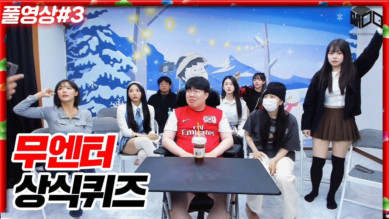 대환장파티..무엔터 상식퀴즈!!! [24.01.13 #3]