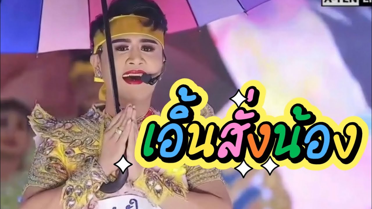 ปิดฤดูกาล #เอิ้นสั่งน้อง #ดิวสุทธินันท์ #ฮักดีเร็คคอร์ด #คำผุนร่วมมิตรม่วนๆ