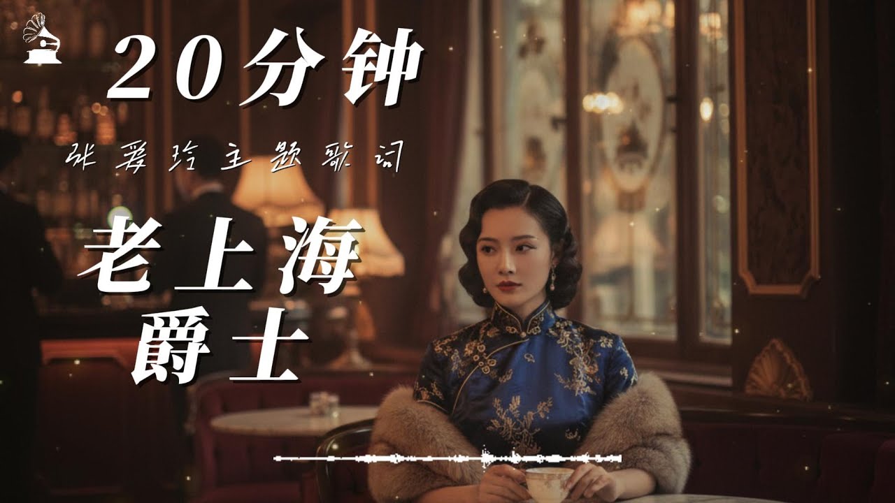 【拾光唱片机】20mins 老上海爵士张爱玲主题歌词