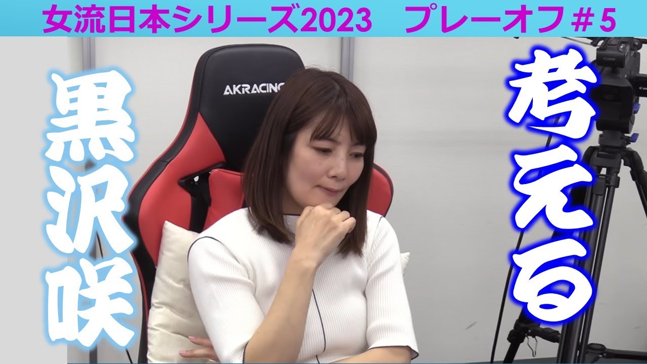 【麻雀】女流プロ麻雀日本シリーズ2023 プレーオフ５回戦
