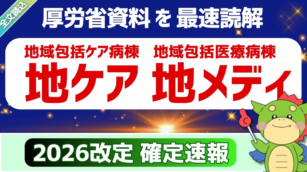 【全文】3/5確定速報｜4. 地域包括医療病棟入院料・地域包括ケア病棟｜包括期・慢性期入院医療（令和8年度診療報酬改定説明資料より）