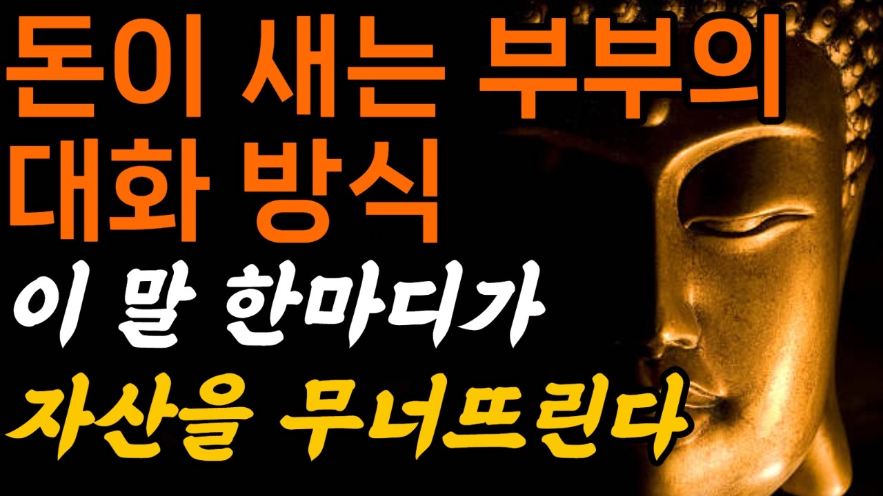 왜 우리는 돈 얘기만 하면 싸울까 돈이 새는 대화 습관#부부재테크#신혼부부재테크#맞벌이재테크#가계부관리#예산설계#저축하는법#돈모으는법#자산격차#재테크기초#가정경제#재테크루틴
