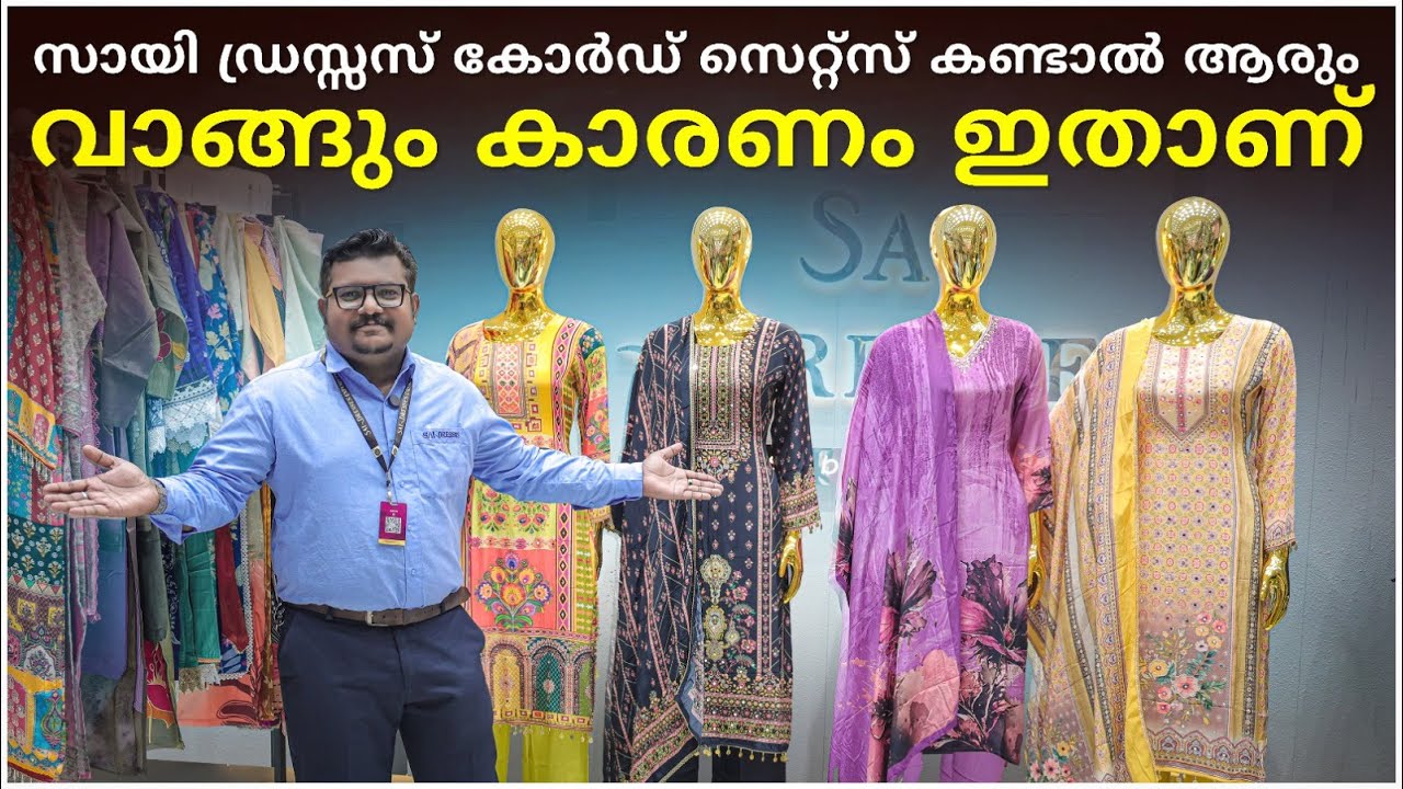 സായി ഡ്രസ്സസ് കോർഡ് സെറ്റ്സ് കണ്ടാൽ ആരും വാങ്ങും കാരണം ഇതാണ്
