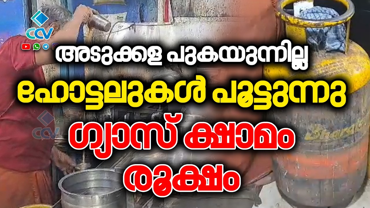 ചെറുതുരുത്തിയിൽ പാചകവാതക ക്ഷാമം രൂക്ഷം; ഹോട്ടലുകൾ അടച്ചുപൂട്ടലിലേക്ക്; തൊഴിലാളികൾ  ദുരിതത്തിൽ