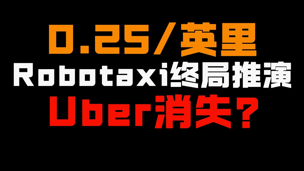 $0.25/英里！Tesla Robotaxi终局推演：一个价格干掉Uber、私家车和整个出行产业
