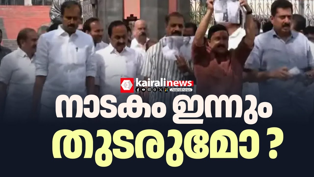 പ്രതിപക്ഷം നാടകം തുടരട്ടെ ! സര്‍ക്കാര്‍ കൃത്യമായ നിലപാടോടെ വ്യക്തമായി മറുപടി നല്‍കി മുന്നോട്ട് പോകും