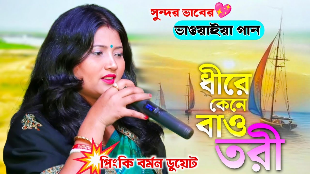 খুব সুন্দর ভাবের ভাওয়াইয়া গান | ধিরে কেনে বাও তরী | পিংকি বর্মন ও মুস্তাক হোসেন | Pinki Barman