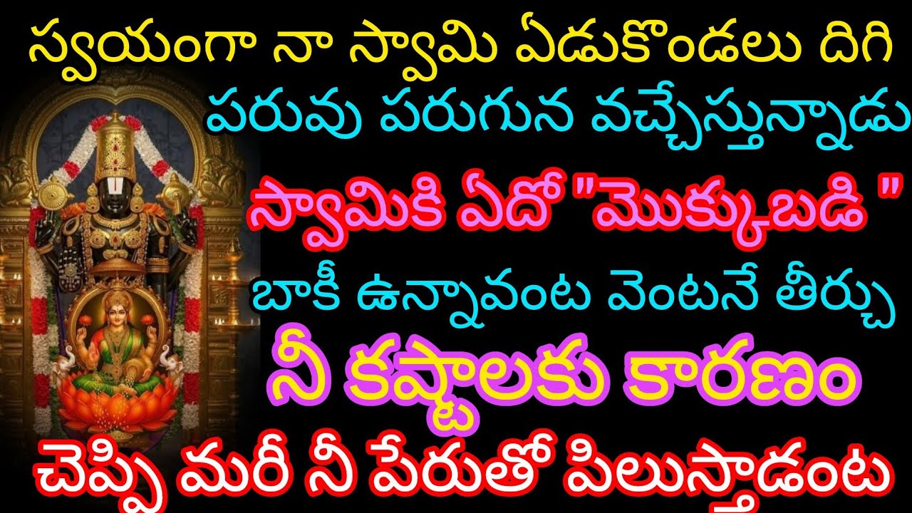 స్వయంగా నాస్వామి ఏడుకొండలు దిగి పరుగు పరుగున వచ్చేస్తున్నాడు స్వామికి ఏదో మొక్కుబడి బాకీ ఉన్నావు 