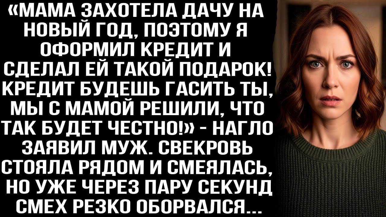 «Мама захотела дачу на Новый год, я взял кредит. Платить будешь ты, мы так решили!» — заявил муж