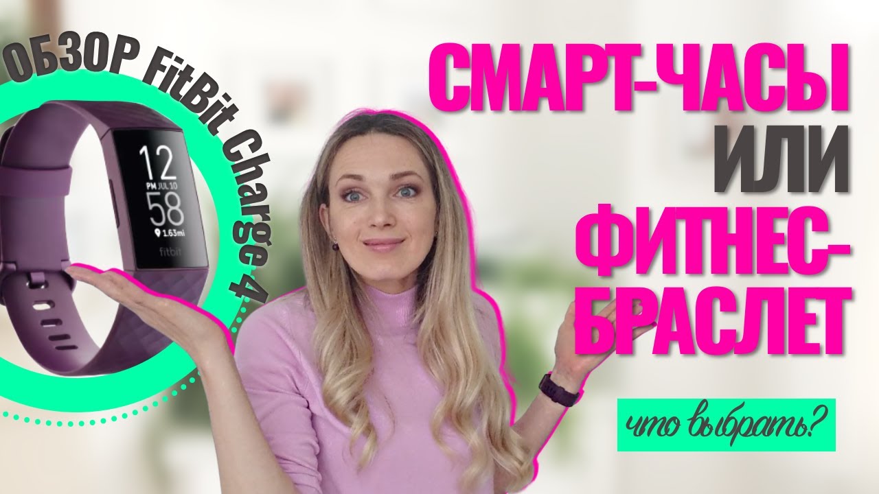 Смарт-часы или фитнес-браслет? Что выбрать? Обзор FitBit Charge 4