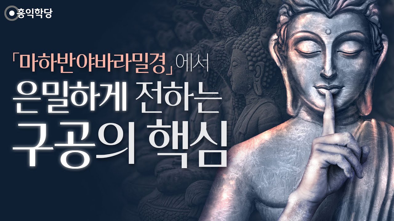 [홍익학당] 『마하반야바라밀경』에서 은밀하게 전하는 구공의 핵심_A982