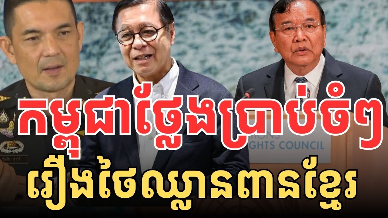 កម្ពុជាថ្លែងប្រាប់ចំៗ​ អន្តរជាតិរឿងថៃឈ្លានពានកម្ពុជា