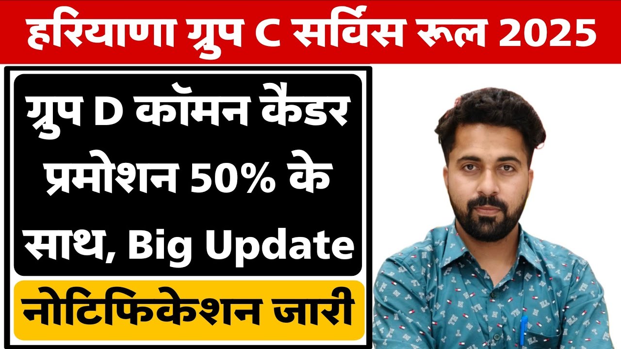Haryana Group D Common Cadre Promotion Notification | Group C Service Rules |