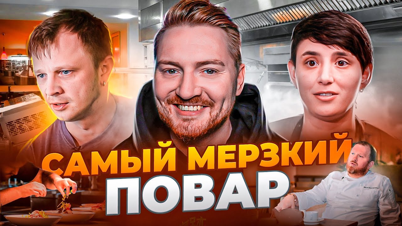НА НОЖАХ - САМЫЙ МЕРЗКИЙ ПОВАР