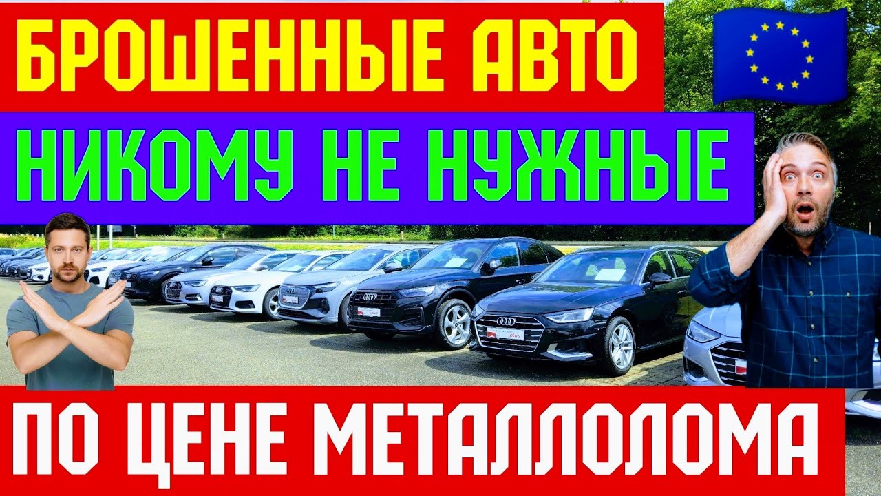 Европа Сливает Тысячи Автомобилей за Копейки 😱🚘