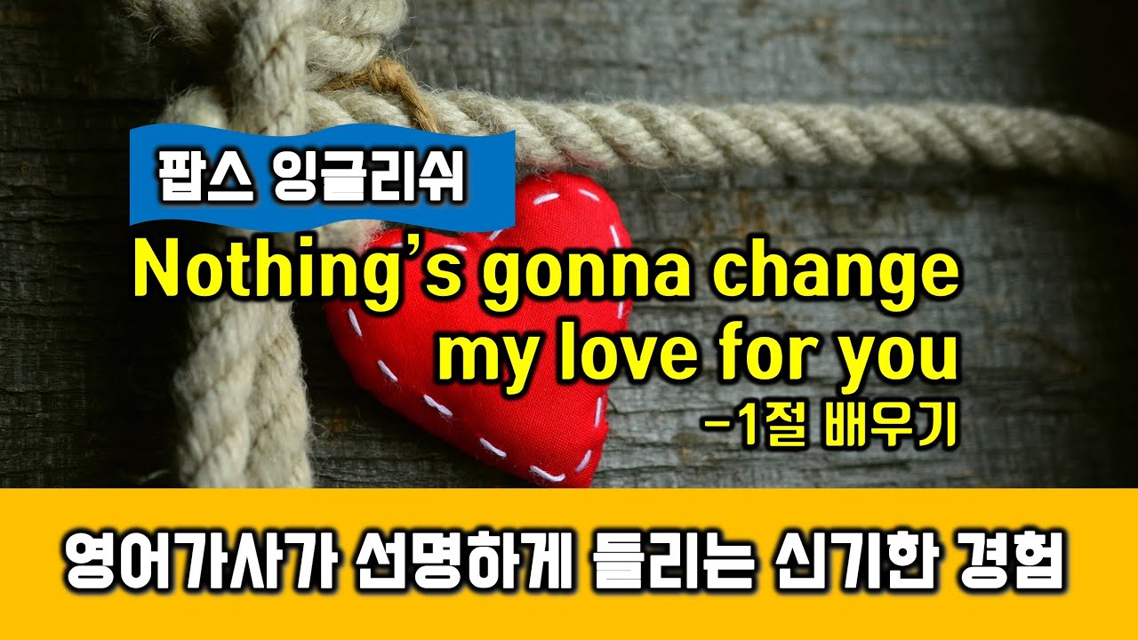 Nothing's Gonna Change My Love For You (낫띵 고너 체인지 마이 러브 포유가사) - 1절 배우기 발음 해석 익히기