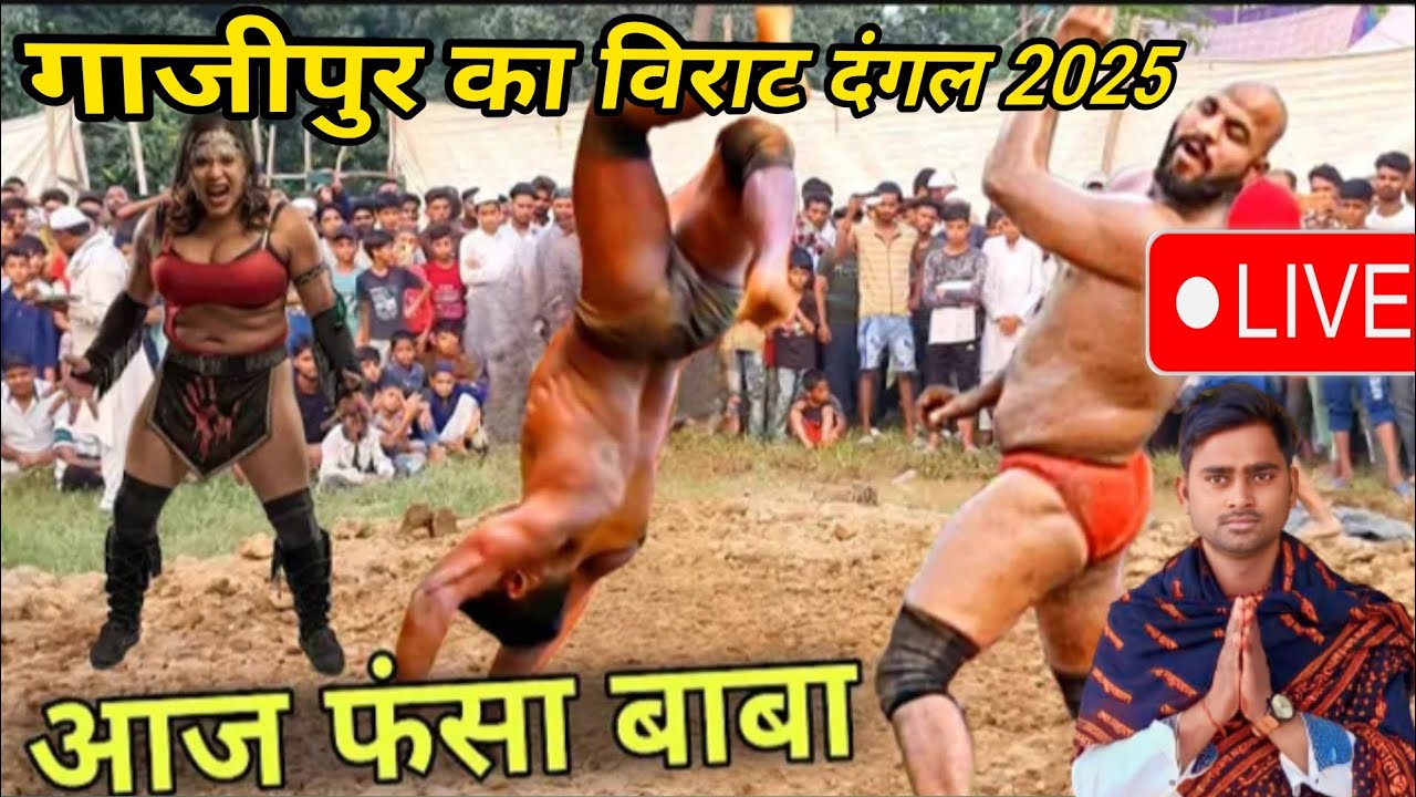 गाजीपुर का विराट दंगल 2025 || baba laddi ki kushti/deva thapa/ baba laddi/deva thapa/@stardangal 