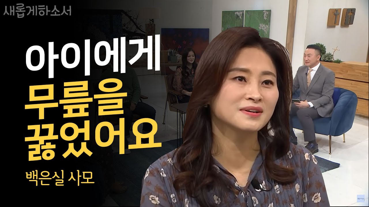 교만한 엄마를 울리네요ㅣ새롭게하소서ㅣ백은실 사모