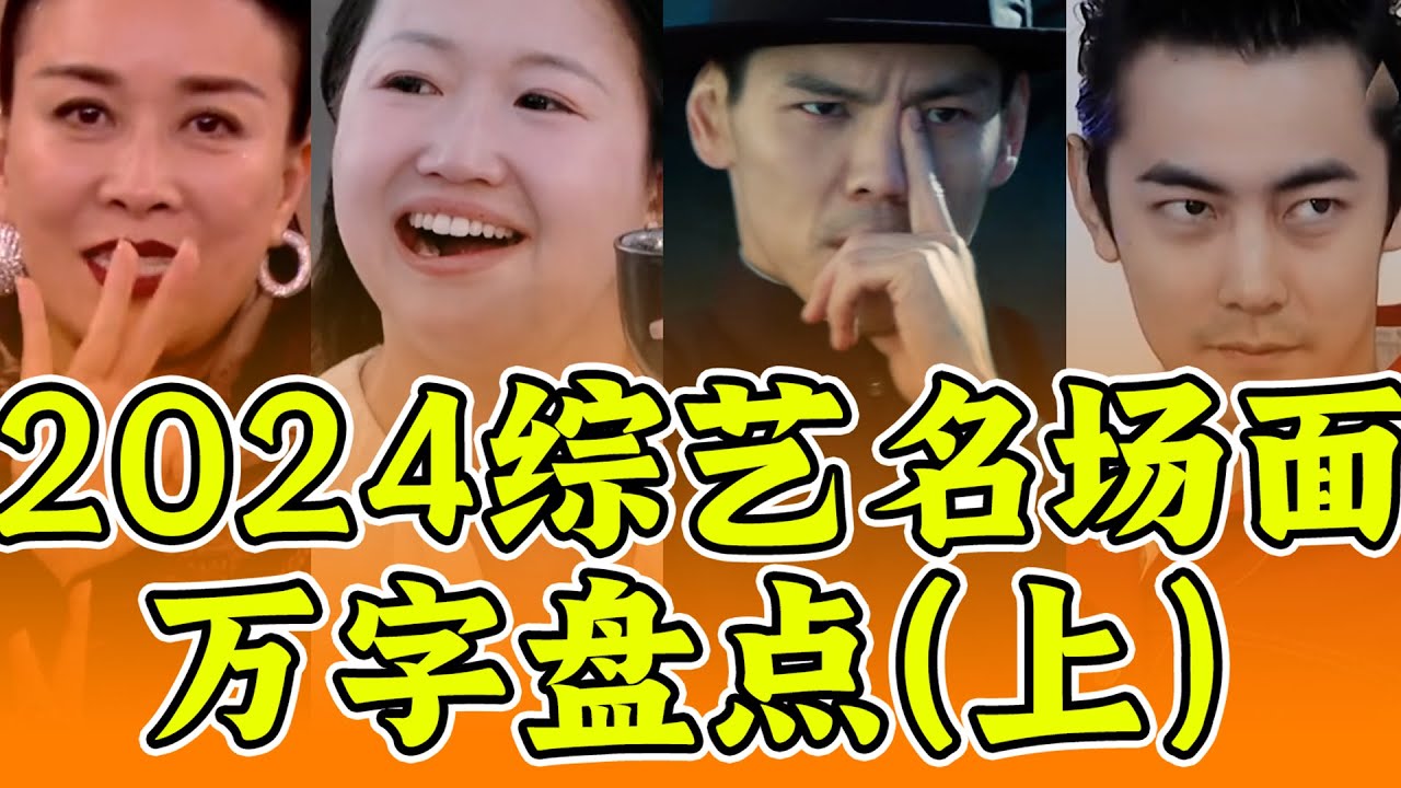 内娱华山论剑！2024“金麦琳杯”最全综艺名场面盘点（上）