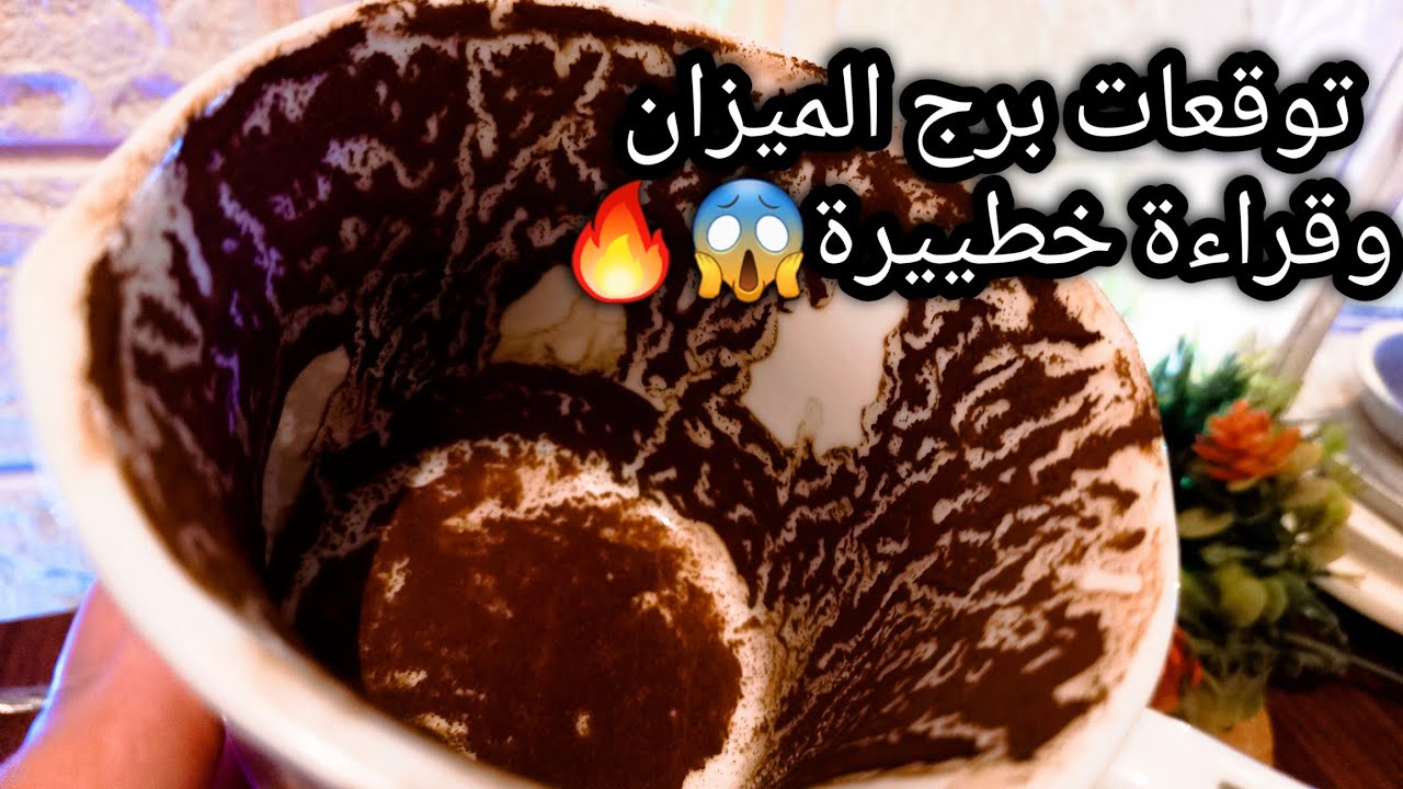 توقعات برج الميزان♎️متخسرش اللي منك❌️عدم الراحه هنا نجاه ليك👌رزقتين والاولي تحت ايدك💰حبيب محاصر🤔حر 