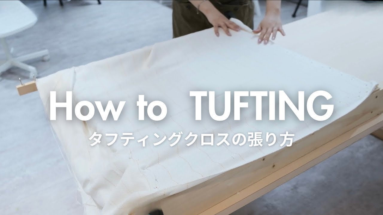 タフティングに適した布の選び方・張り方【RUGMATAG】