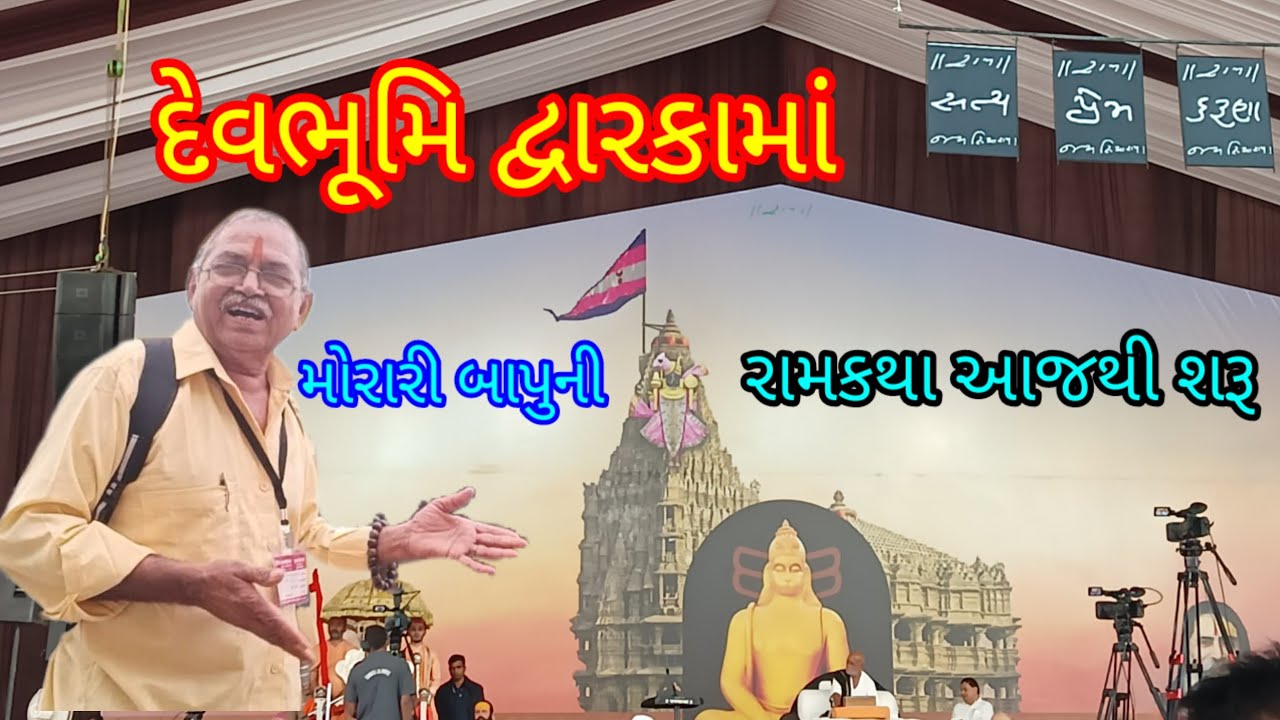 Mans kashan avatar દેવભૂમિ દ્વારકા માં મોરારી બાપુની સમુદ્ર કિનારે રામ કથા શરૂ 