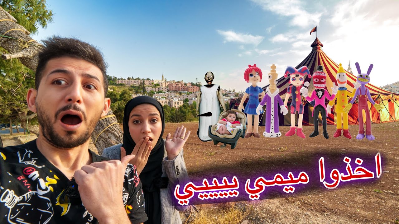جراني اتفقت مع شخصيات السيرك الرقمي يوخذوا ميمي شوفوا اللي صار !! ايمن ورحمة