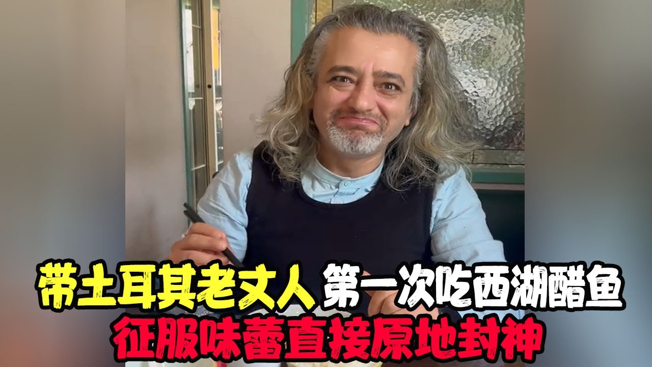 带土耳其老丈人第一次吃西湖醋鱼，征服味蕾直接原地封神！干煸鸭头让老丈人彻底沦陷 #土耳其老丈人 #可欣和Ro #土耳其可欣 #土耳其老婆