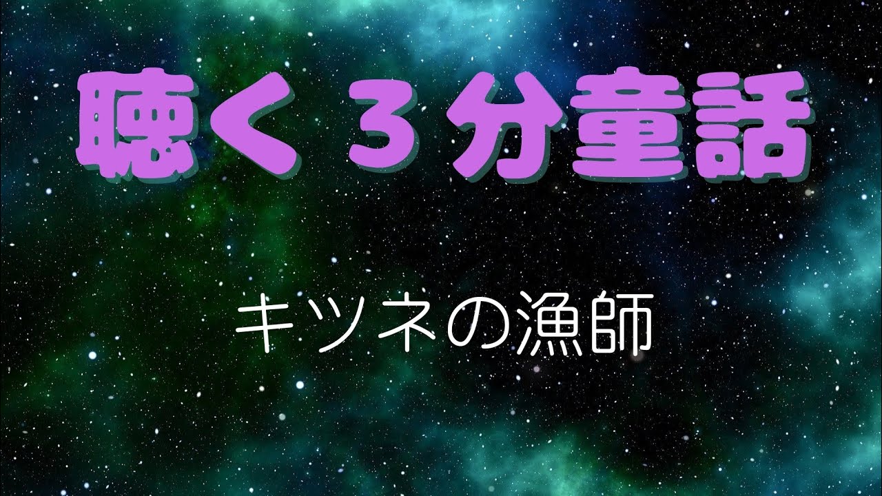 約３分童話・読み聞かせ「キツネの漁師」