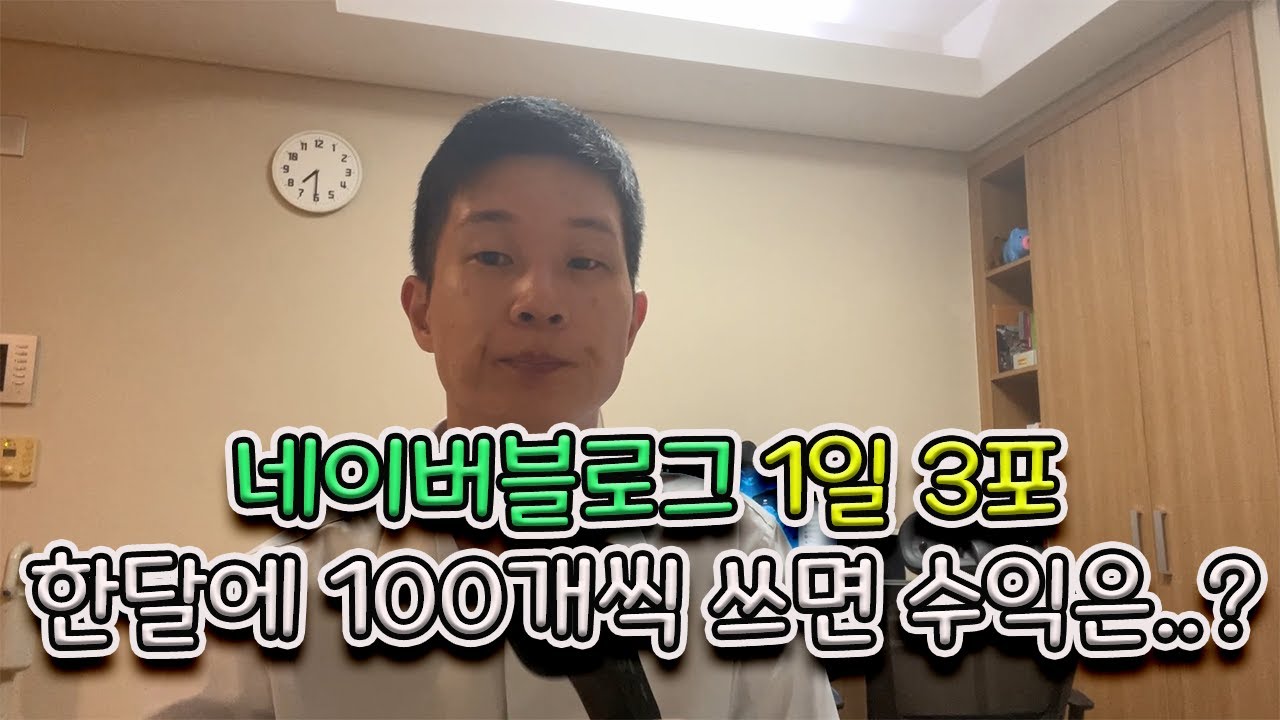 네이버블로그 1일3포 한달에 100개씩 쓰면 일어나는 일