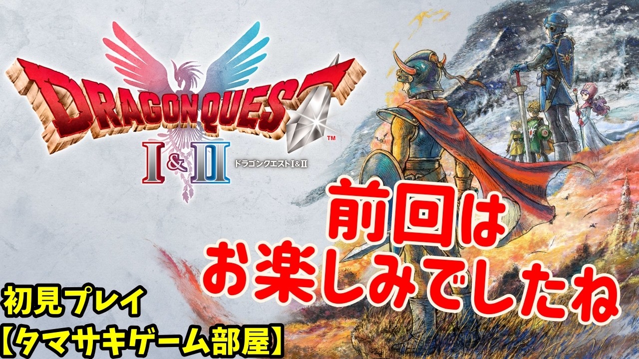 【ドラゴンクエストI＆II】タマサキゲーム部屋_05