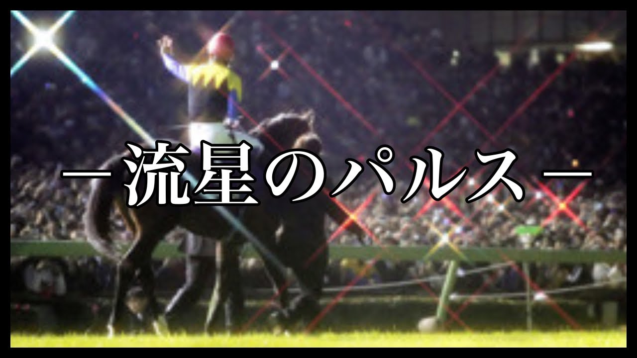【競馬MAD】流星のパルスｰ衝撃の血筋ｰ