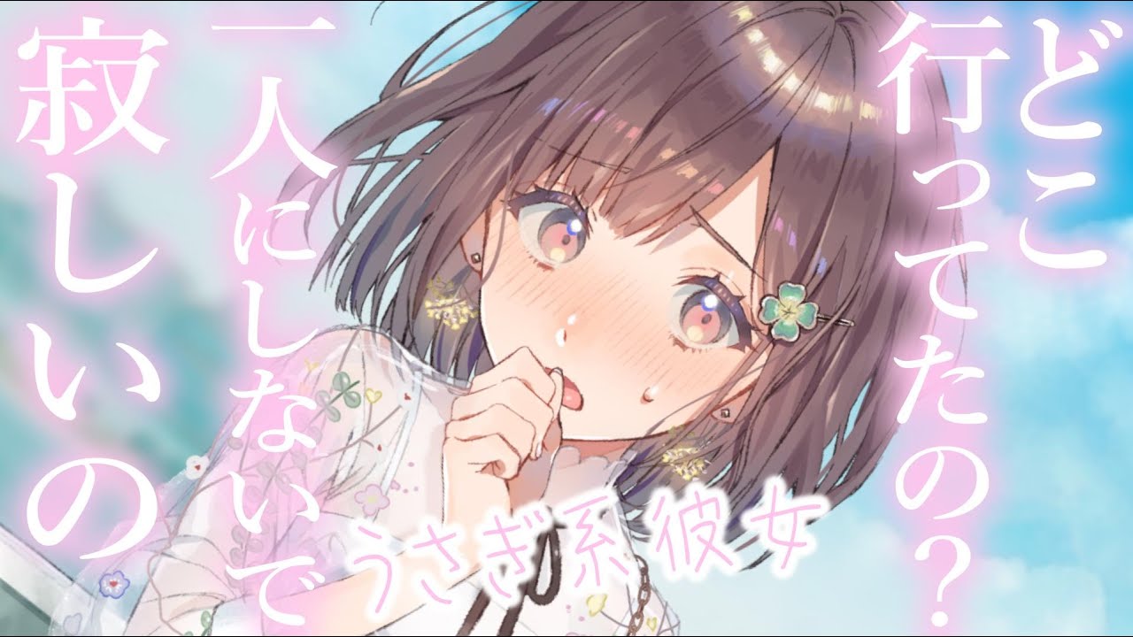 【うさぎ系甘々】寂しがり屋で甘えたな彼女を一人にしたら反動で離れなくなった【3dio/シチュボ/バイノーラル】